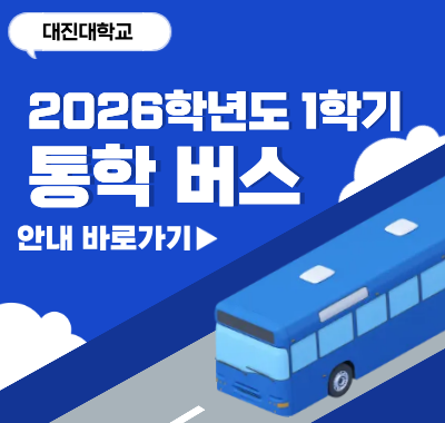 셔틀 통학버스 안내