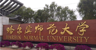 하얼빈사범대학교 전경1