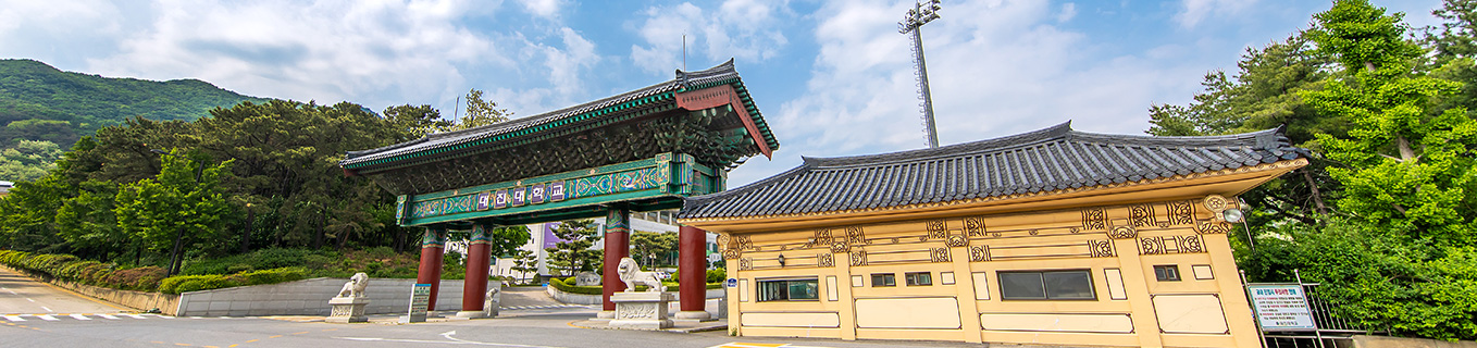 대진대학교 글로벌산업통상대학 썸네일